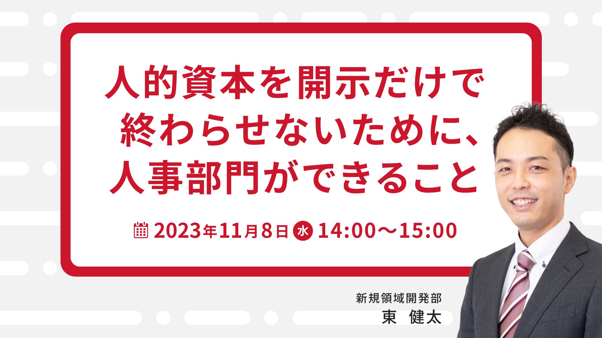 【1350】人的資本を開示だけで終わらせないために、人事部門ができること