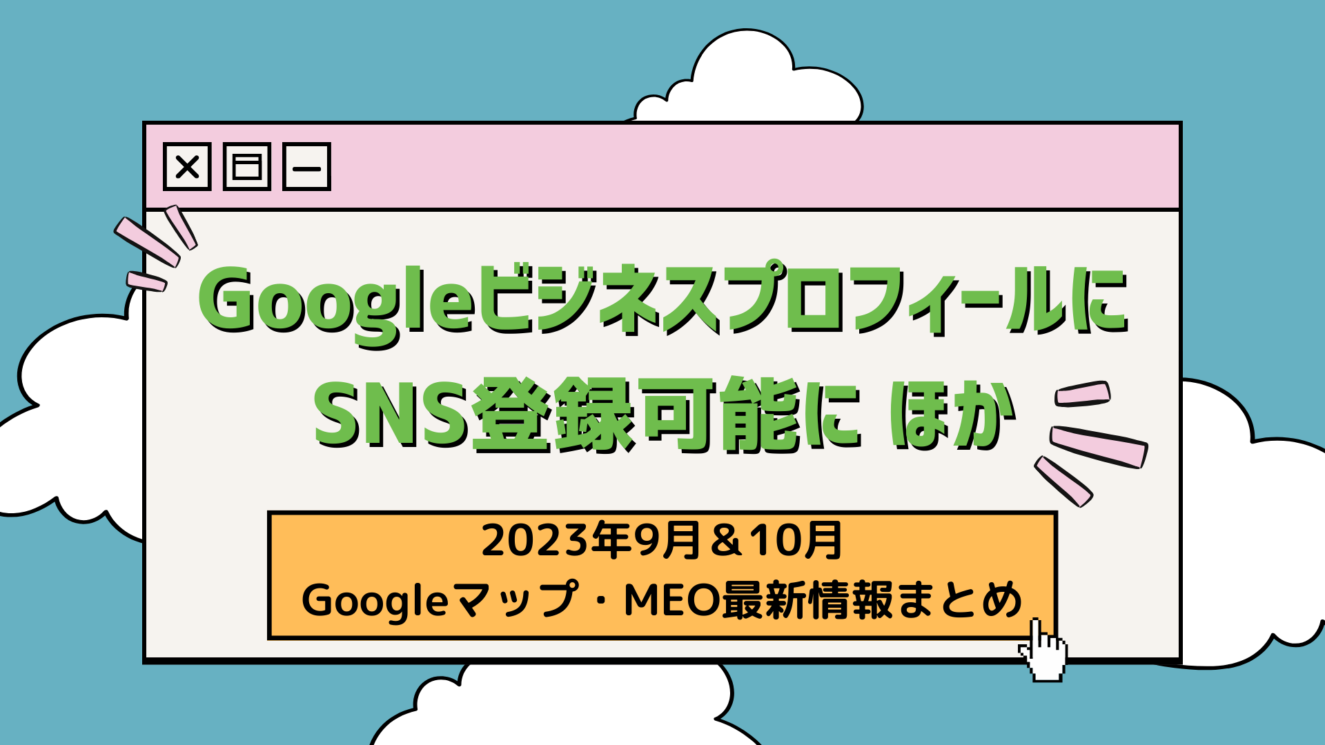 MEO対策】GoogleビジネスプロフィールにSNS登録可能に ほか 2023年9月