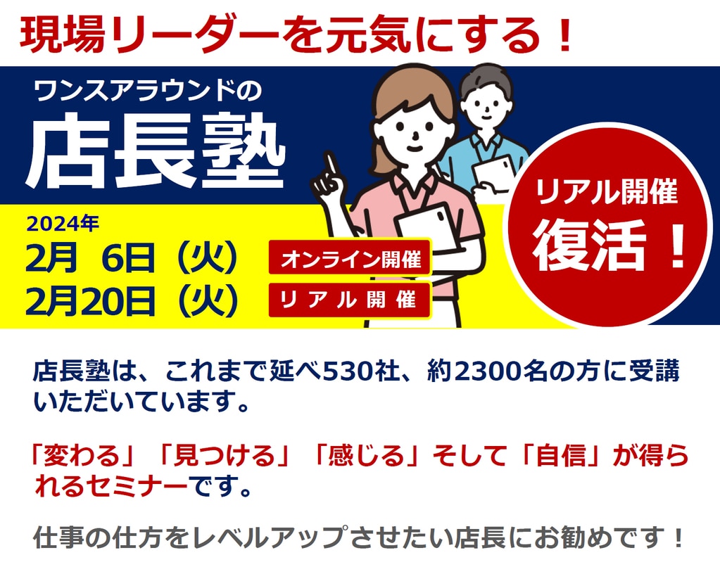 店長研修なら現場リーダーの育成サポート会社【ワンスアラウンド】