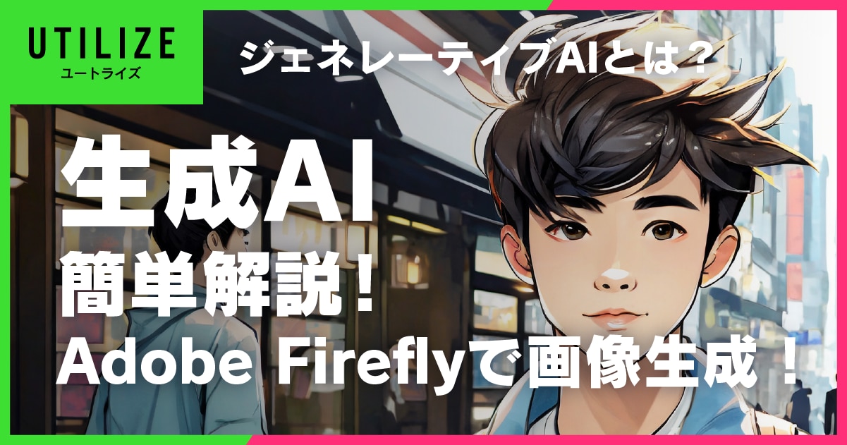 Adobe Fireflyで画像生成！ジェネレーティブAIを簡単に解説 | 山藤三陽