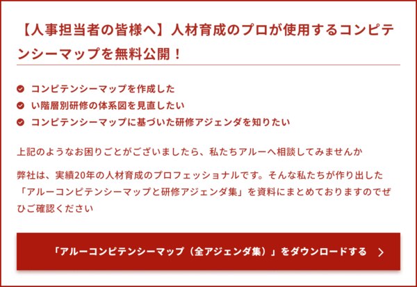 【人事担当者の皆様へ】人材育成のプロが使用するコンピテンシーマップを無料公開！