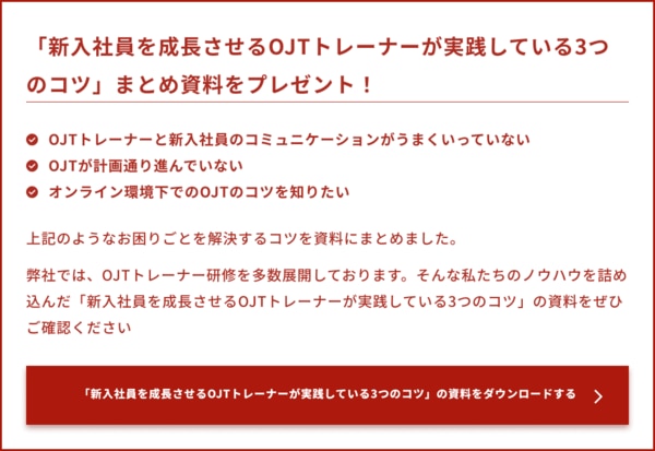 「新入社員を成長させるOJTトレーナーが実践している3つのコツ」まとめ資料をプレゼント！
