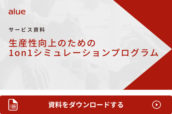 生産性向上のための1on1シミュレーションプログラム