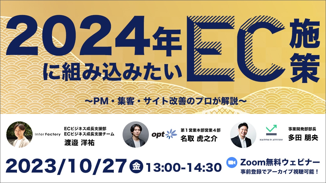 2024年に組み込みたいEC施策 ～PM・集客・サイト改善のプロが解説～