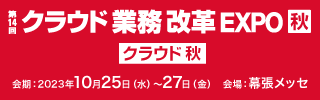 第14回 Japan IT Week 秋 出展のお知らせ(10/25~27)