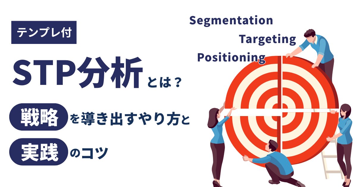 STP分析とは？戦略を導き出すやり方と実践のコツ【テンプレ付】