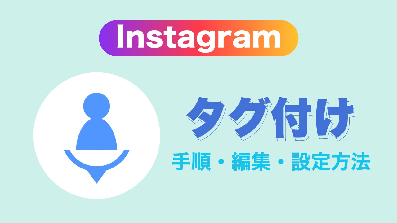 Instagram（インスタ）のタグ付けとは？タグ付けの手順から編集方法 ...