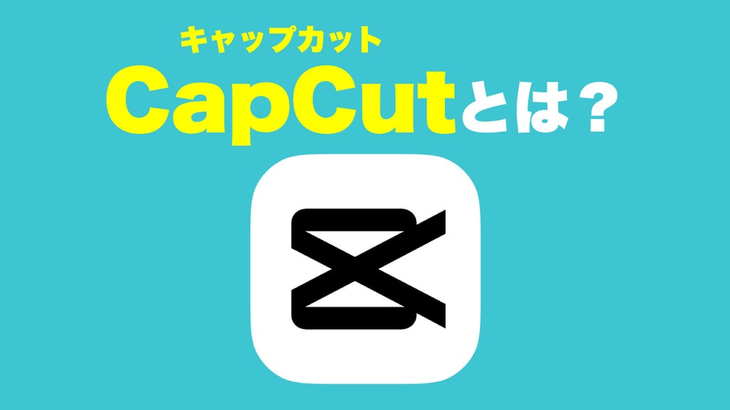 TikTokerに人気の動画編集アプリ「CapCut（キャップカット）」とは