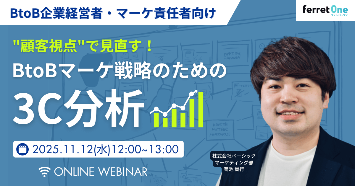 顧客視点で見直す！BtoBマーケ戦略のための3C分析