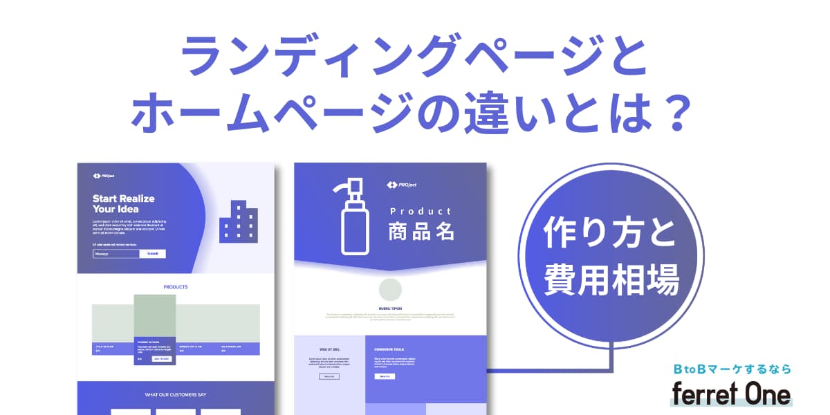 ランディングページとホームページの違いとは？作り方と費用相場 | Web