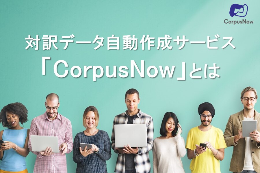 対訳データ自動作成サービス「CorpusNow」