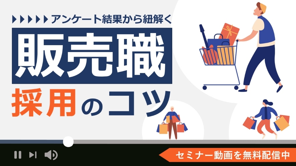 販売職採用オンデマンドセミナー