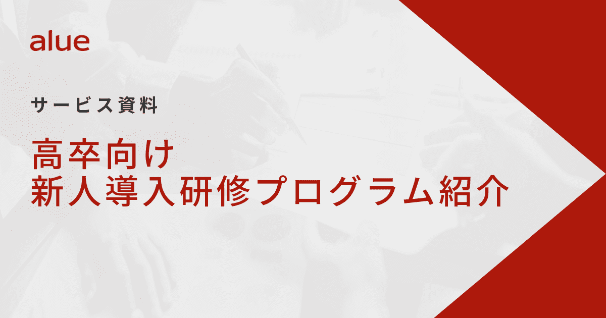 	高卒向け 新人導入研修プログラム紹介