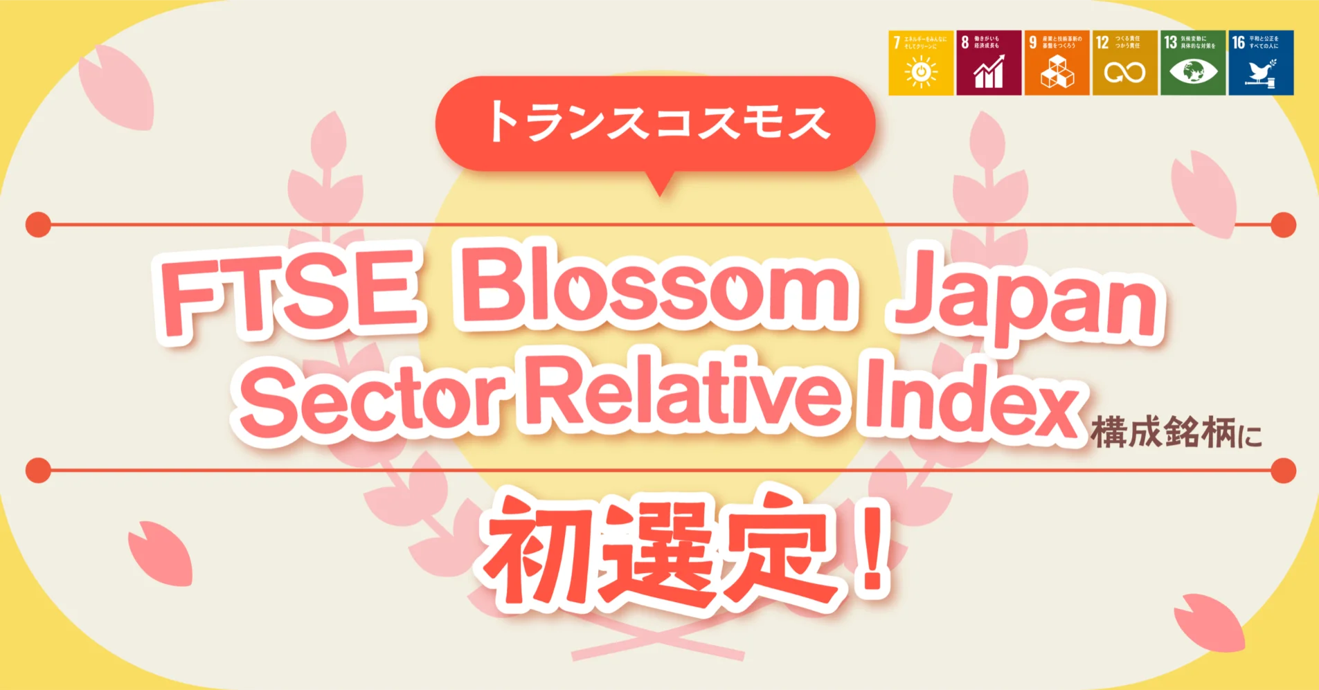 FTSE Blossom Japan Sector Relative Index 構成銘柄に初選定されまし 