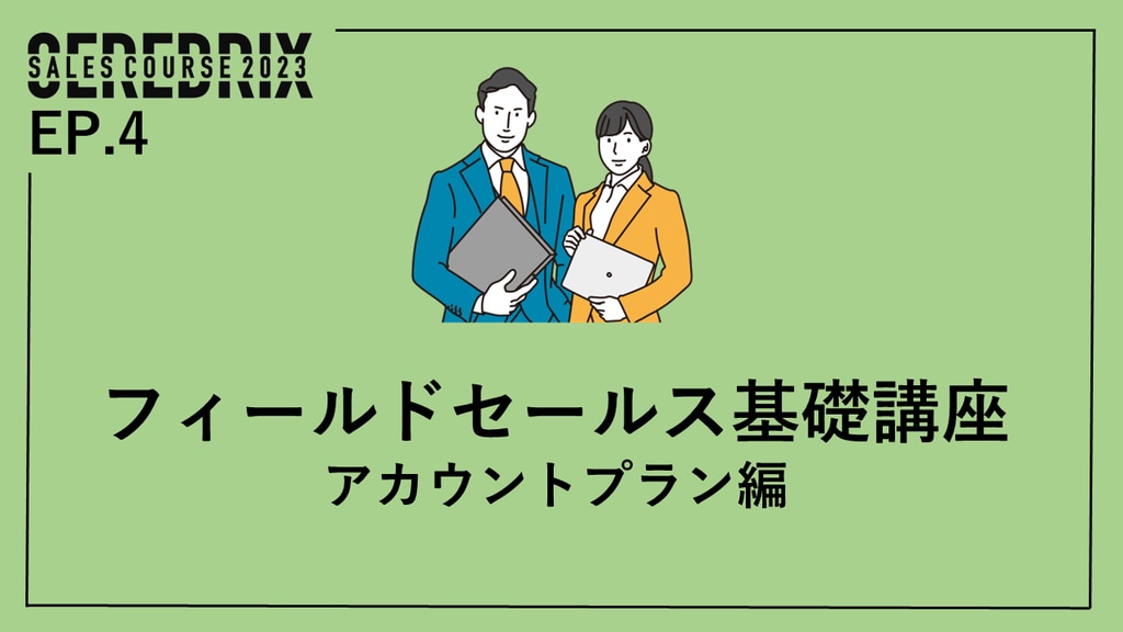 【中古】 営業活動の基本 9月14日(木)】SALES COURSE_フィールドセールス基礎講座 -アカウント