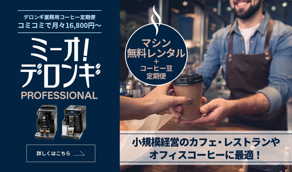 ミーオ！デロンギプロフェッショナル｜デロンギ業務用コーヒーマシン公式サイト