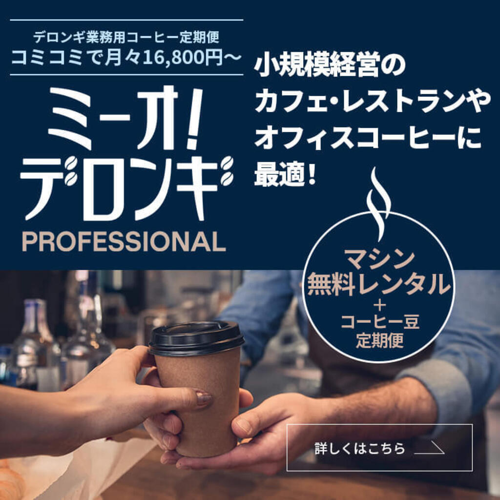 エレッタ カプチーノ【ECAM44660BH】｜デロンギ業務用コーヒーマシン