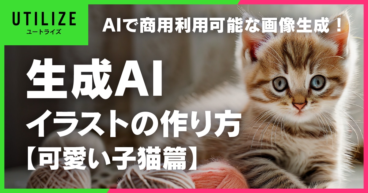 ブログ024OGP│AIで画像生成！無料で使えるフリー素材の作り方【可愛い子猫篇】