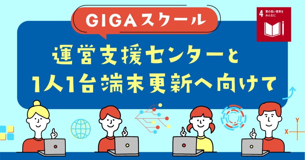 GIGAスクール運営支援センターと1人1台端末更新へ向けて GIGAスクール運営支援センターと1人1台端末更新へ向けて