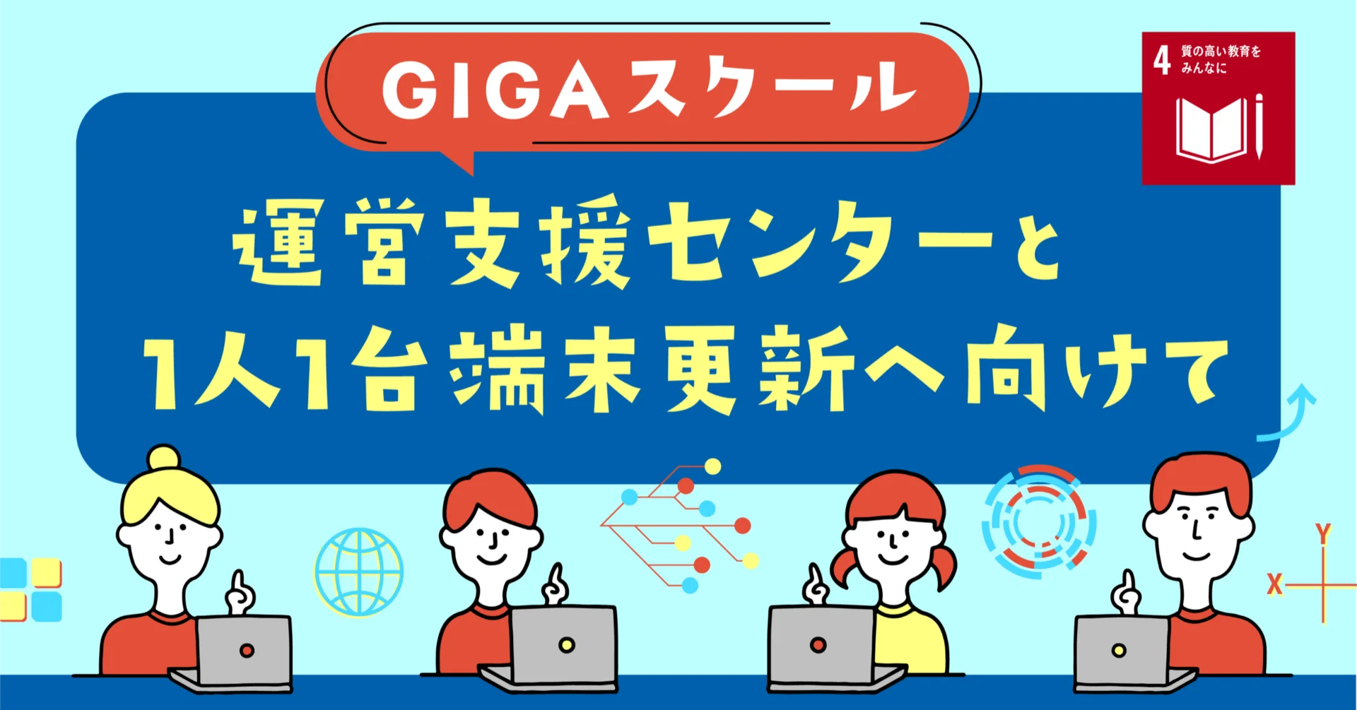 GIGAスクール運営支援センターと1人1台端末更新へ向けて ～トランス 