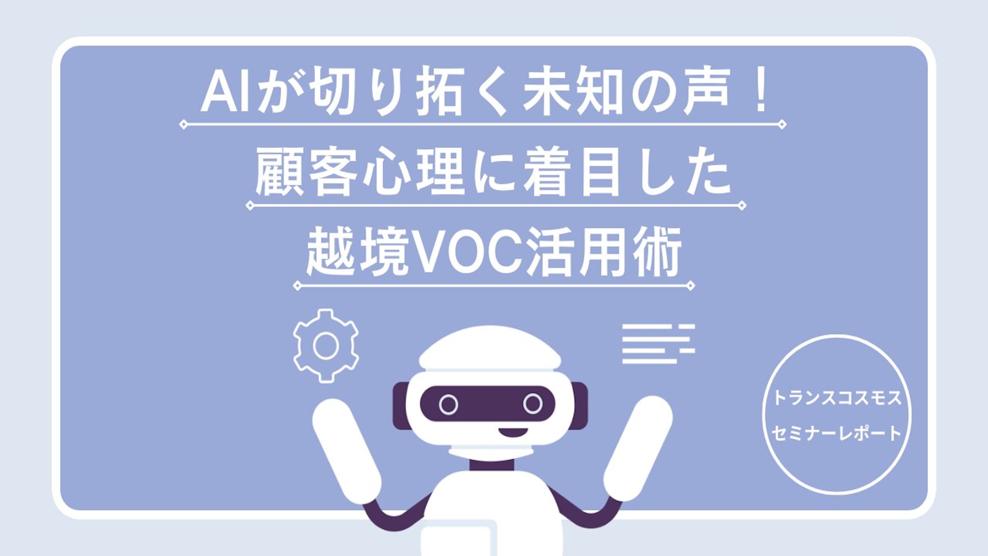 AIが切り拓く未知の声！ 顧客心理に着目した越境VOC活用術 | trans+