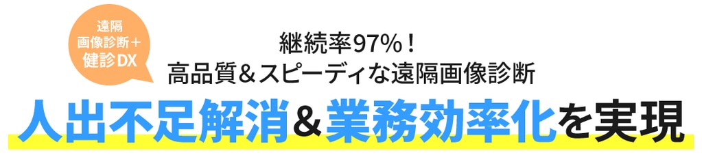 人手不足解消＆業務効率化を実現