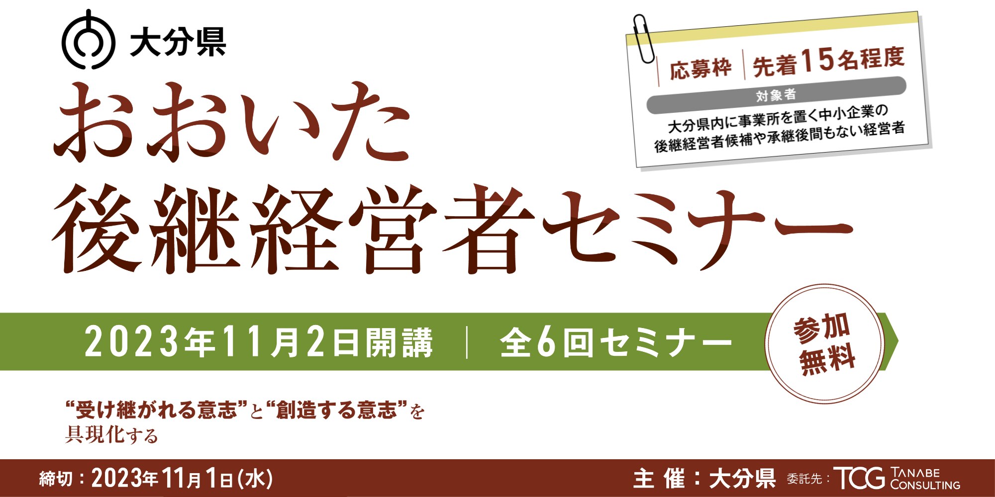 大分県主催・11月開講】おおいた後継経営者セミナー～