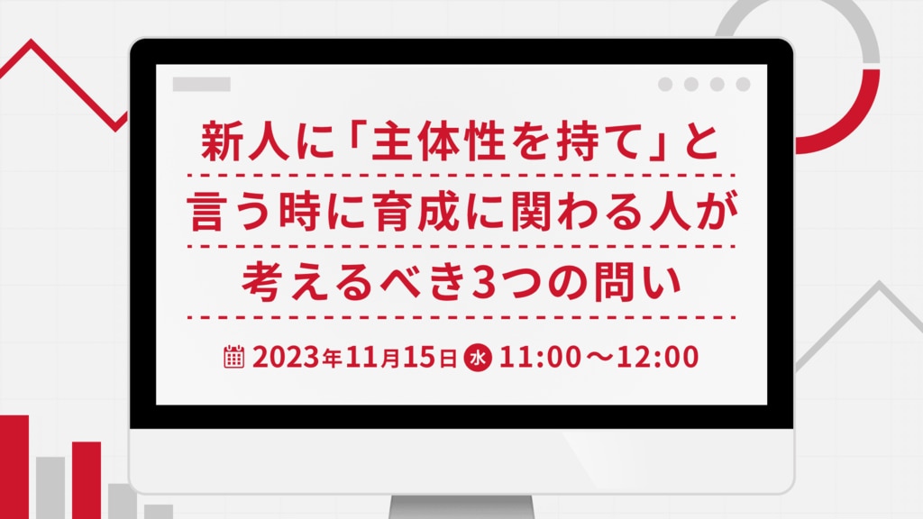 【1360】新人に「主体性を持て」と言う時に育成に関わる人が考えるべき3つの問い