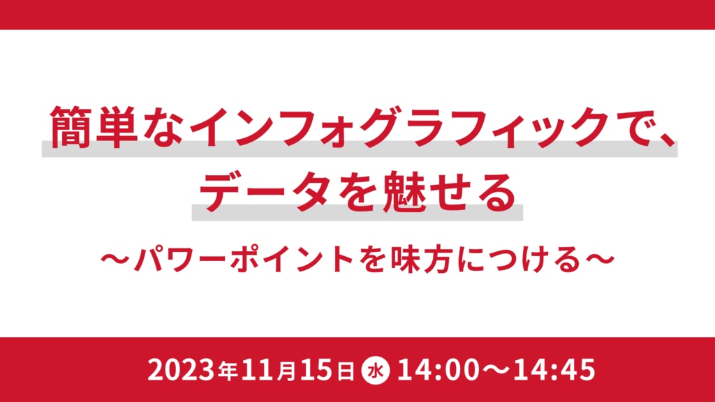 【1361】簡単なインフォグラフィックで、 データを魅せる