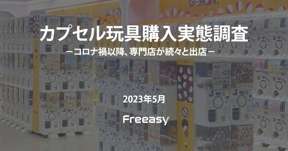 カプセル玩具購入実態調査】1回あたりの購入金額は「400円未満」が6割