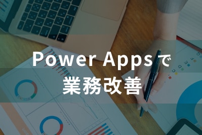 Power Apps で業務改善