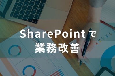SharePoint で業務改善