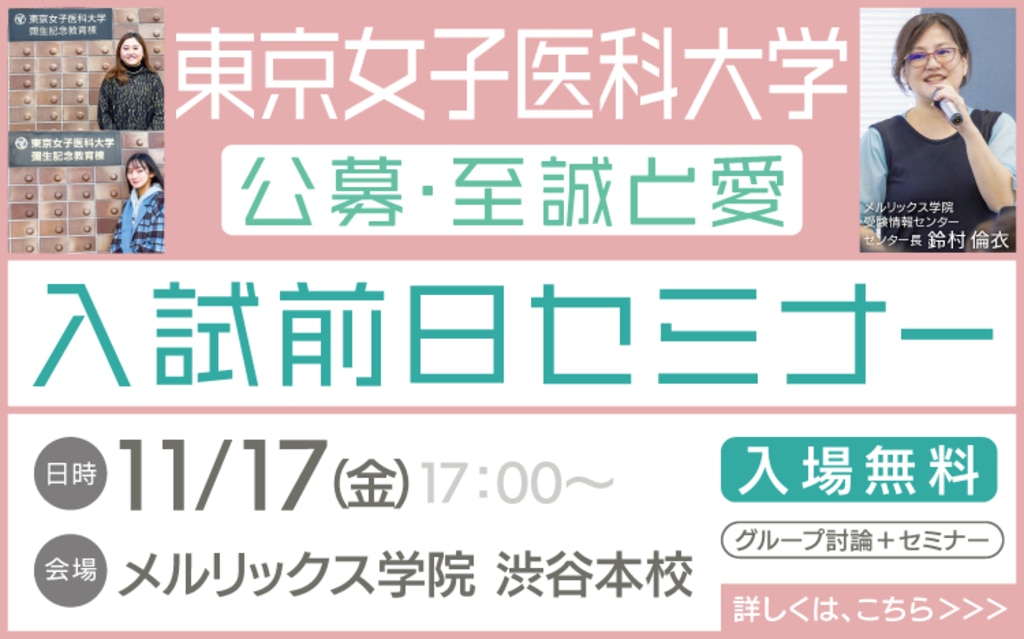 東京女子医科大学 推薦 思考力試験 2021 メルリックス - 本