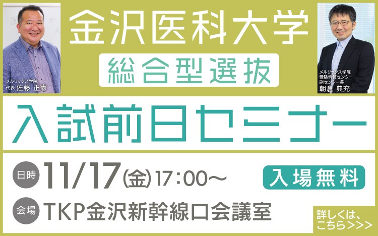 金沢医科大学総合型選抜入試前日セミナー