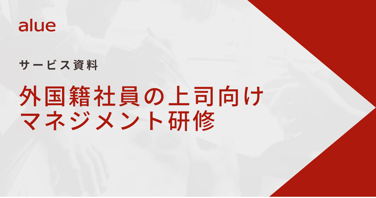 外国籍社員の上司向けマネジメント研修