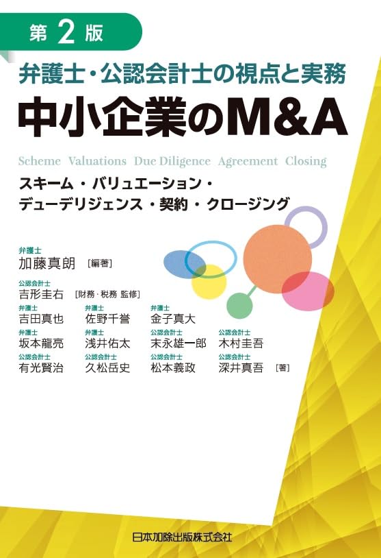 中小企業M&A実務必携 税務編 第2版 - ビジネス、経済