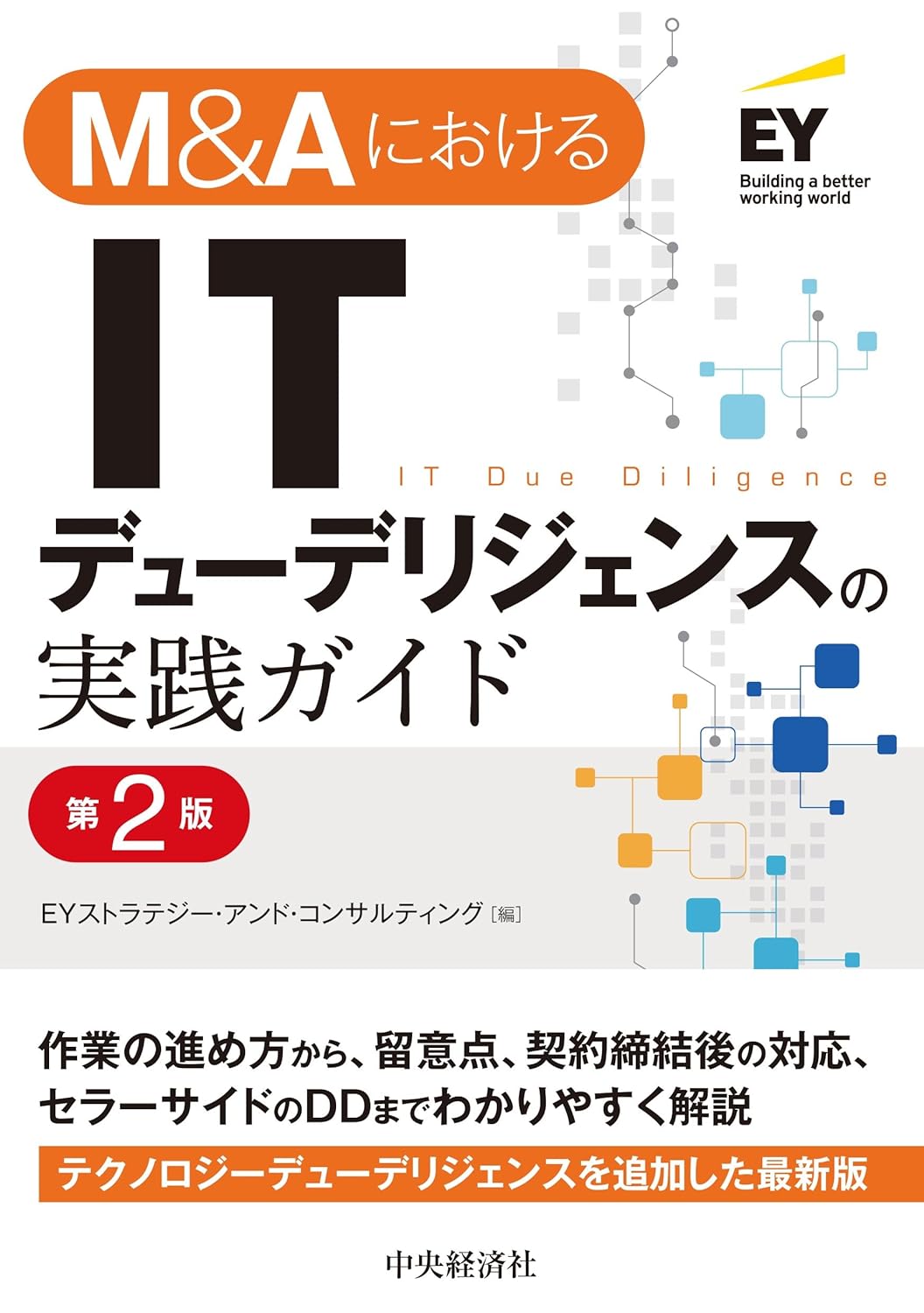 中小企業M&A実務必携 法務編 第2版 - ビジネス、経済