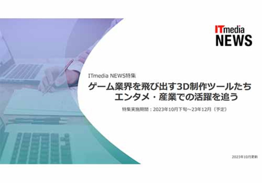 ゲーム業界を飛び出す3D制作ツールたち エンタメ・産業での活躍を追う