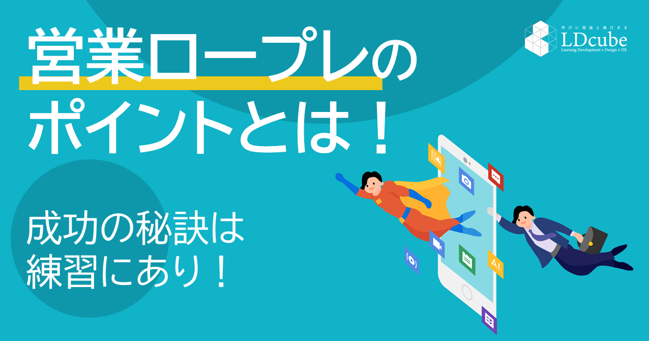 営業ロープレのポイントとは！成功の秘訣は練習にあり！ | 株式会社LDcube