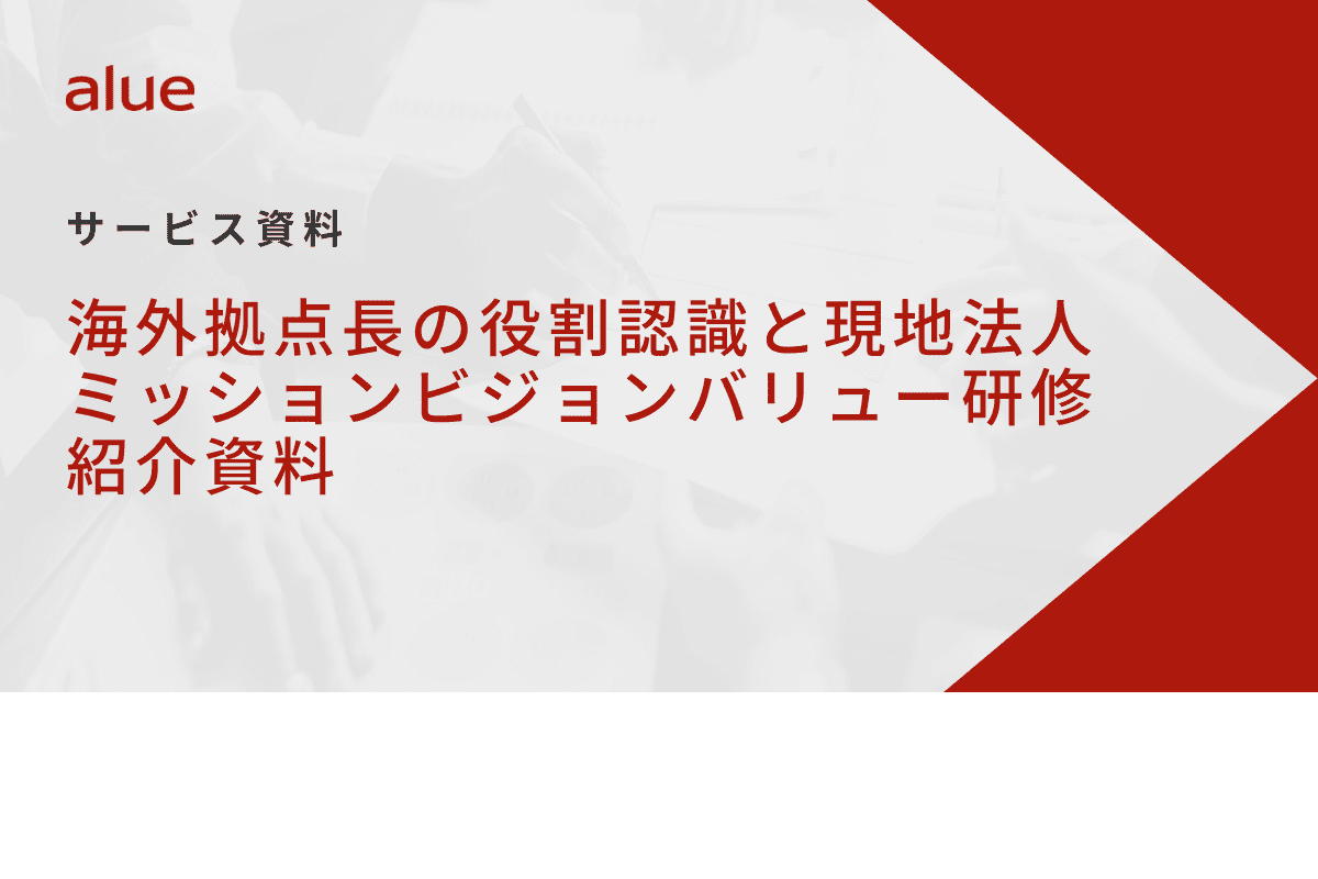 海外拠点長の役割認識と現地法人ミッションビジョンバリュー研修紹介資料