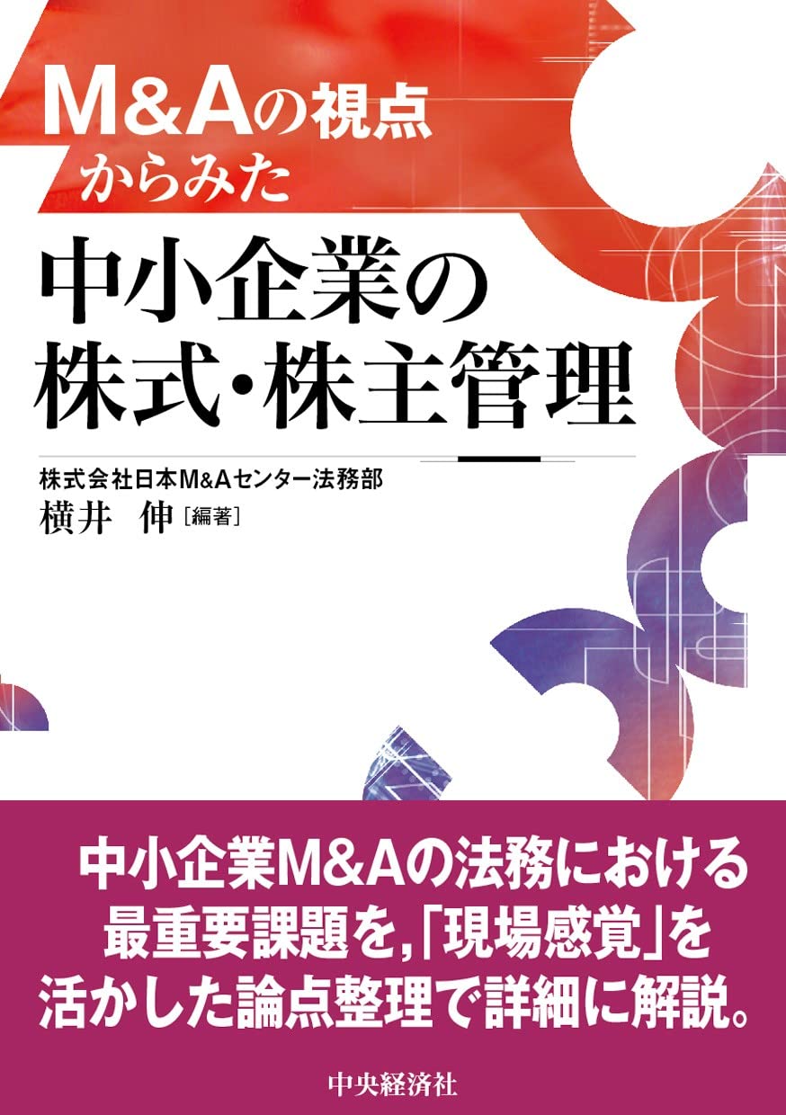中小企業M&A実務必携 税務編 第2版 - ビジネス、経済
