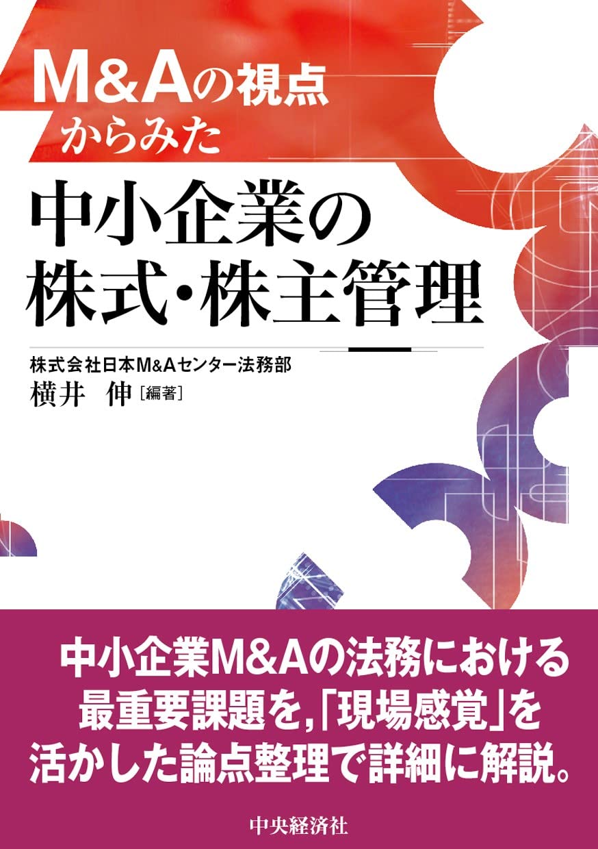 中小企業M&A実務必携 M&A概論編 - その他