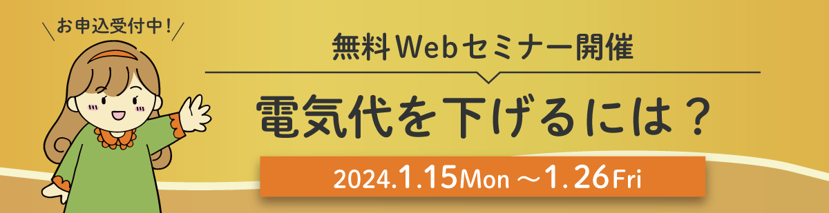無料オンラインセミナー開催　電気代を下げるには？　日時 2023.12.1fri～12.15fri