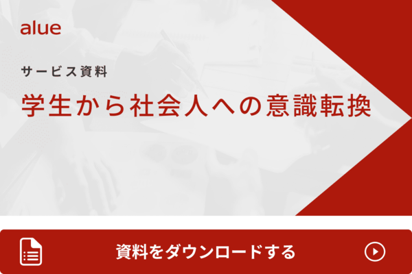 学生から社会人への意識転換