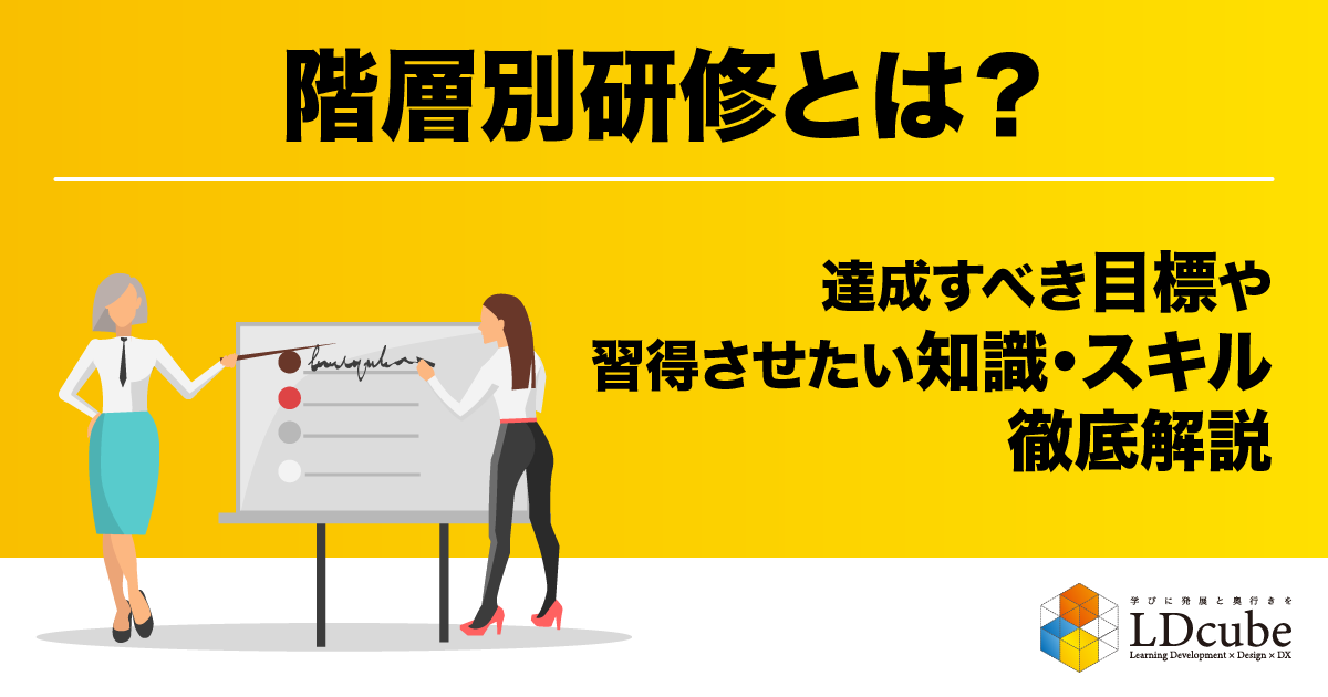 階層別研修とは？達成すべき目標や習得させたい知識・スキルを徹底解説