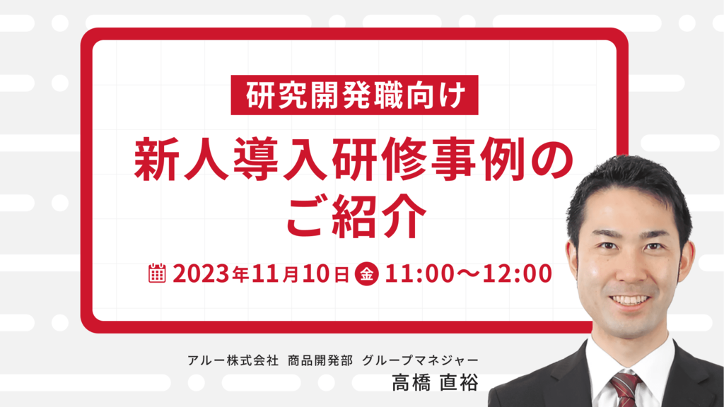 【1353】研究開発職向け 新人導入研修事例のご紹介