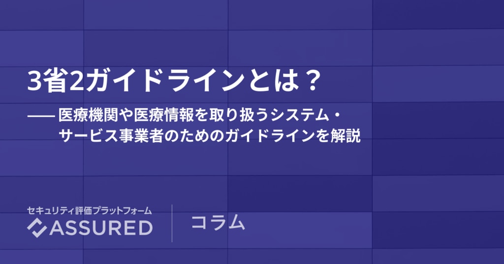 3省2ガイドラインとは？医療機関や医療情報を取り扱うシステム