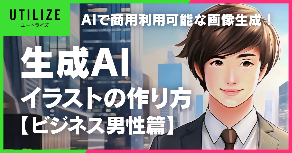 ブログ027OGP│AIで画像生成！商用利用可能なイラスト素材の作り方【ビジネス男性篇】