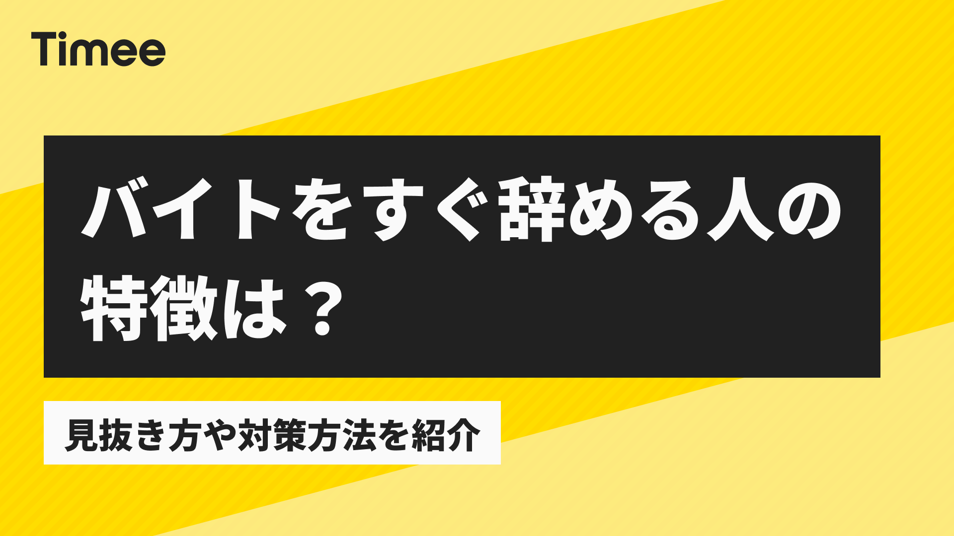 バイトをすぐ辞める人の特徴は？見抜き方や対策方法を紹介 | 欲しい