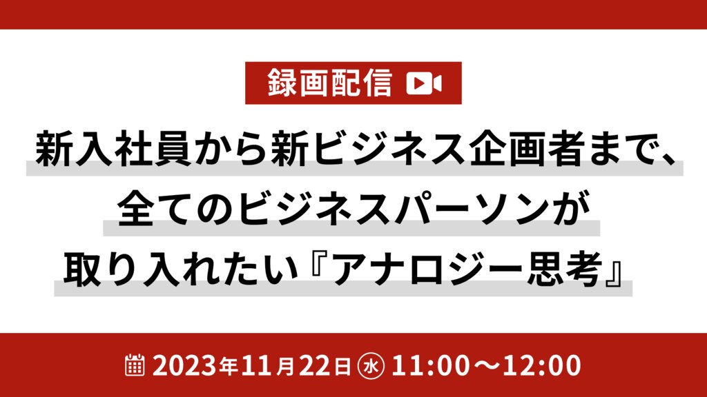 【1370】【録画配信】新入社員から新ビジネス企画者まで、全てのビジネスパーソンが取り入れたい『アナロジー思考』